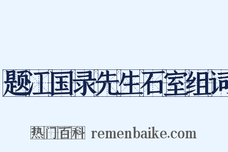 题江国录先生石室组词是什么意思的图片